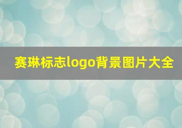 赛琳标志logo背景图片大全