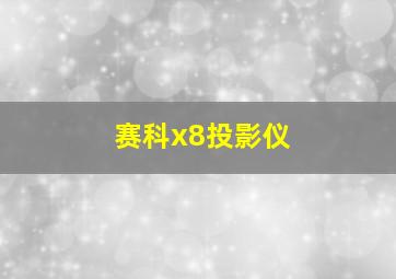 赛科x8投影仪