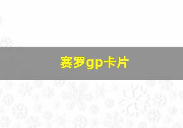 赛罗gp卡片