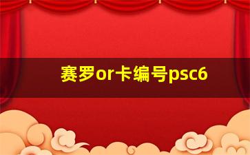 赛罗or卡编号psc6