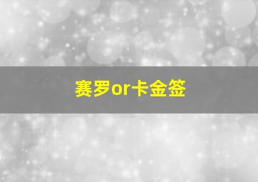 赛罗or卡金签