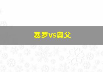 赛罗vs奥父