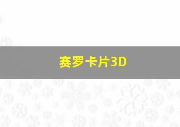 赛罗卡片3D