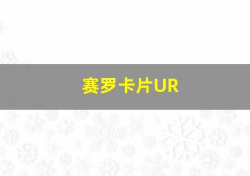 赛罗卡片UR