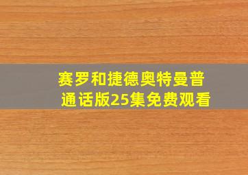 赛罗和捷德奥特曼普通话版25集免费观看