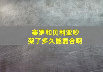 赛罗和贝利亚吵架了多久能复合啊