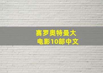 赛罗奥特曼大电影10部中文