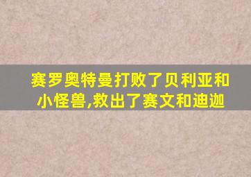 赛罗奥特曼打败了贝利亚和小怪兽,救出了赛文和迪迦