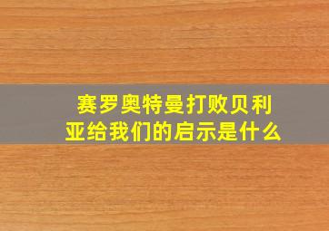 赛罗奥特曼打败贝利亚给我们的启示是什么