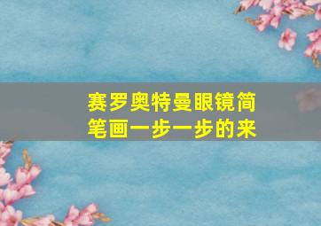 赛罗奥特曼眼镜简笔画一步一步的来