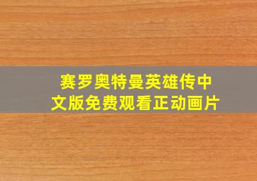 赛罗奥特曼英雄传中文版免费观看正动画片