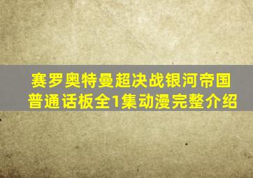 赛罗奥特曼超决战银河帝国普通话板全1集动漫完整介绍