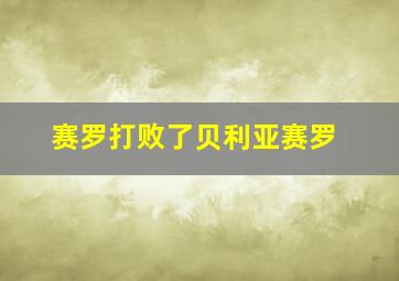 赛罗打败了贝利亚赛罗