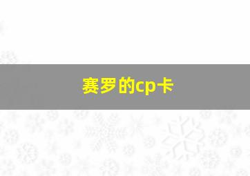 赛罗的cp卡