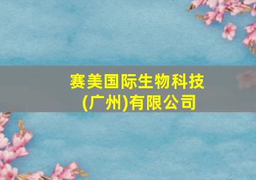 赛美国际生物科技(广州)有限公司