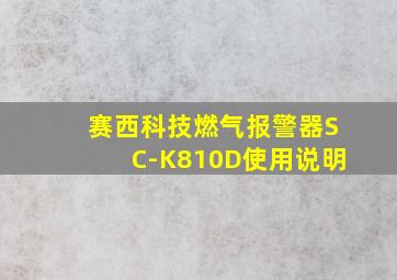 赛西科技燃气报警器SC-K810D使用说明