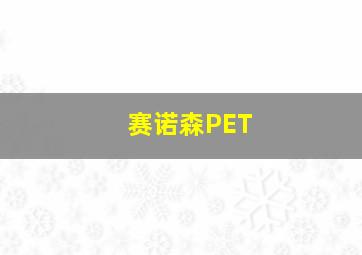 赛诺森PET