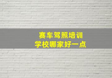 赛车驾照培训学校哪家好一点