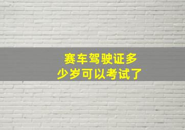 赛车驾驶证多少岁可以考试了