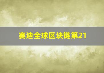 赛迪全球区块链第21