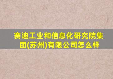 赛迪工业和信息化研究院集团(苏州)有限公司怎么样