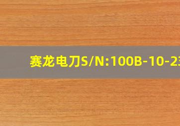 赛龙电刀S/N:100B-10-238