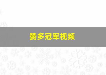 赞多冠军视频