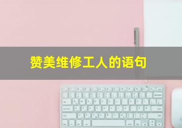 赞美维修工人的语句