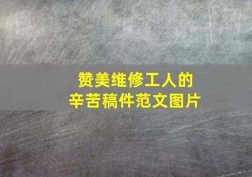 赞美维修工人的辛苦稿件范文图片