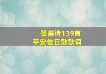 赞美诗139首平安佳日歌歌词