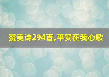 赞美诗294首,平安在我心歌