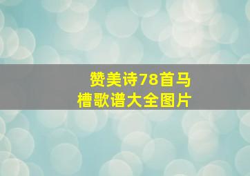 赞美诗78首马槽歌谱大全图片