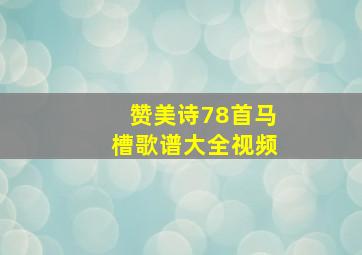 赞美诗78首马槽歌谱大全视频