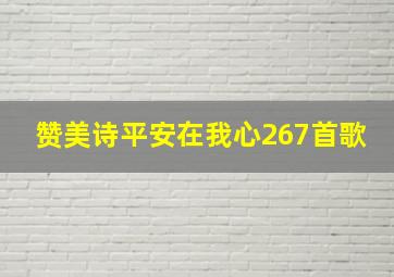 赞美诗平安在我心267首歌