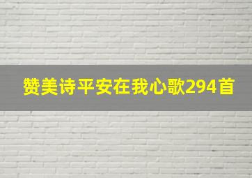 赞美诗平安在我心歌294首