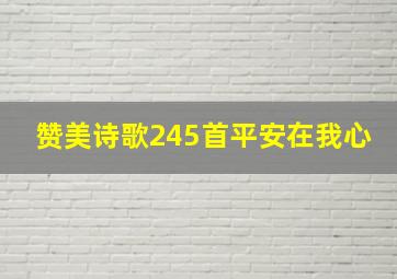 赞美诗歌245首平安在我心