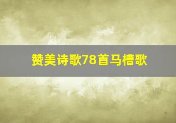 赞美诗歌78首马槽歌