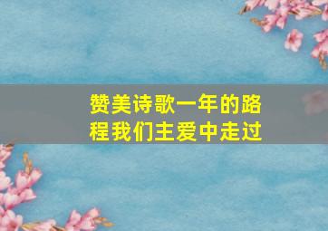 赞美诗歌一年的路程我们主爱中走过