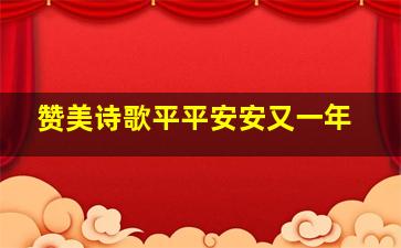 赞美诗歌平平安安又一年