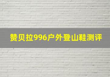 赞贝拉996户外登山鞋测评