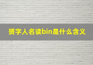 赟字人名读bin是什么含义