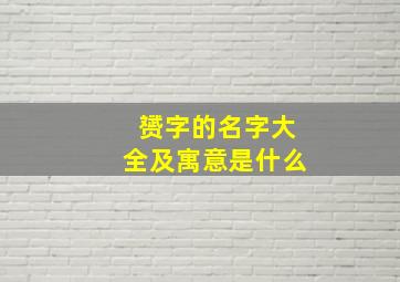 赟字的名字大全及寓意是什么