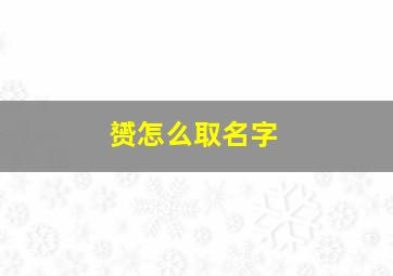 赟怎么取名字