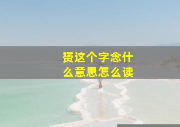 赟这个字念什么意思怎么读