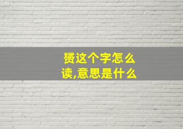 赟这个字怎么读,意思是什么