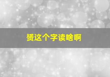 赟这个字读啥啊