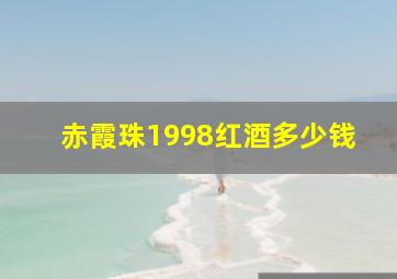 赤霞珠1998红酒多少钱