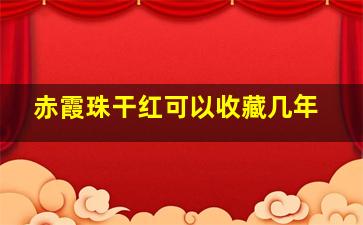 赤霞珠干红可以收藏几年