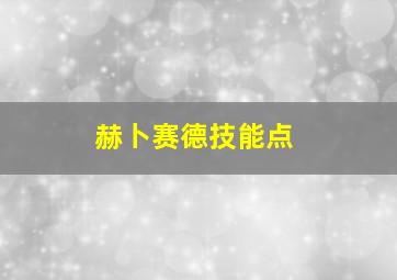 赫卜赛德技能点