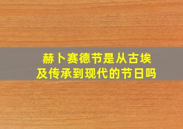 赫卜赛德节是从古埃及传承到现代的节日吗